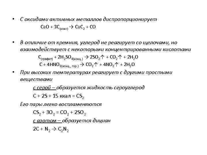  • С оксидами активных металлов диспропорционирует Ca. O + 3 C(кокс) → Ca.