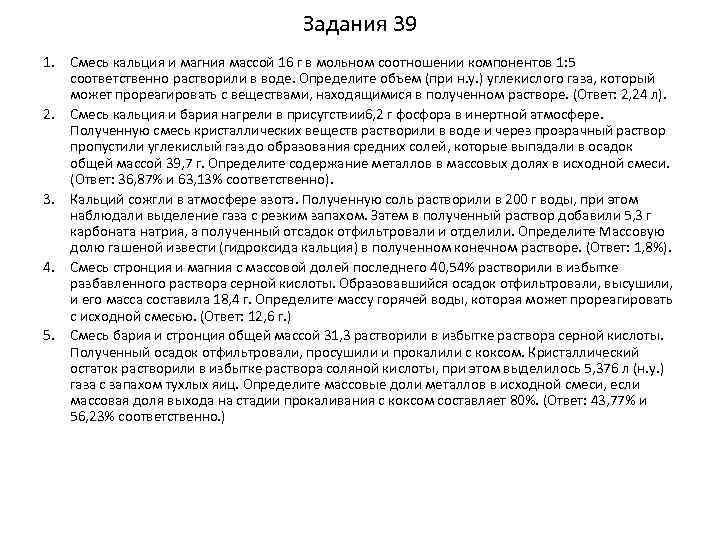 Задания 39 1. Смесь кальция и магния массой 16 г в мольном соотношении компонентов