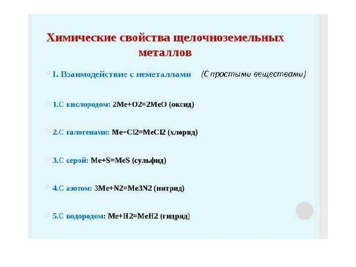 (С простыми веществами) 