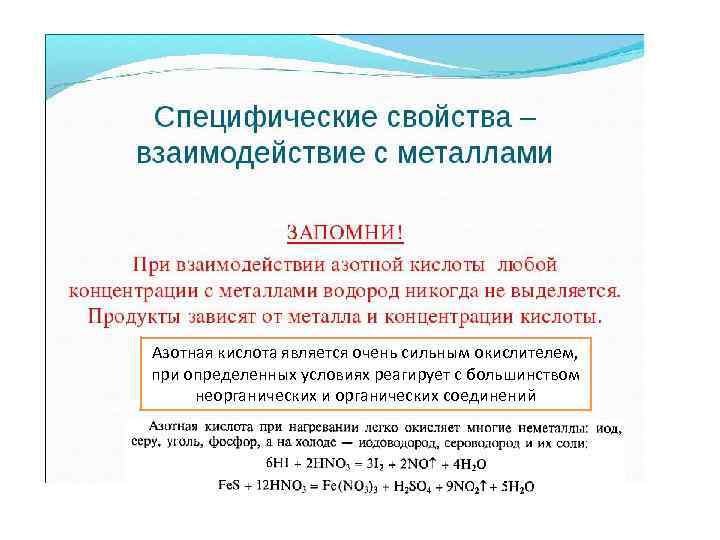 Азотная кислота является очень сильным окислителем, при определенных условиях реагирует с большинством неорганических и