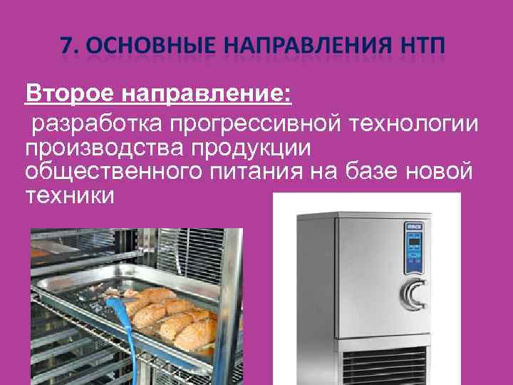 Второе направление: разработка прогрессивной технологии производства продукции общественного питания на базе новой техники 