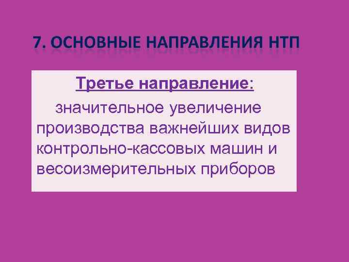 Третье направление: значительное увеличение производства важнейших видов контрольно-кассовых машин и весоизмерительных приборов 