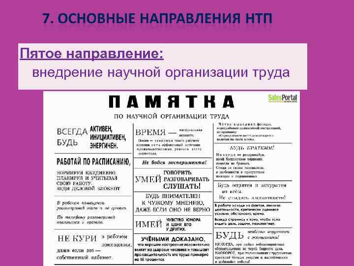 Пятое направление: внедрение научной организации труда 