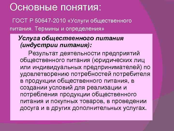 Основные понятия: ГОСТ Р 50647 -2010 «Услуги общественного питания. Термины и определения» Услуга общественного