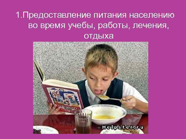 1. Предоставление питания населению во время учебы, работы, лечения, отдыха 