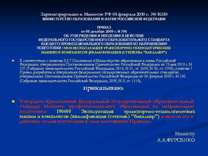 Зарегистрировано в Минюсте РФ 08 февраля 2010 г. № 16310 МИНИСТЕРСТВО ОБРАЗОВАНИЯ И НАУКИ