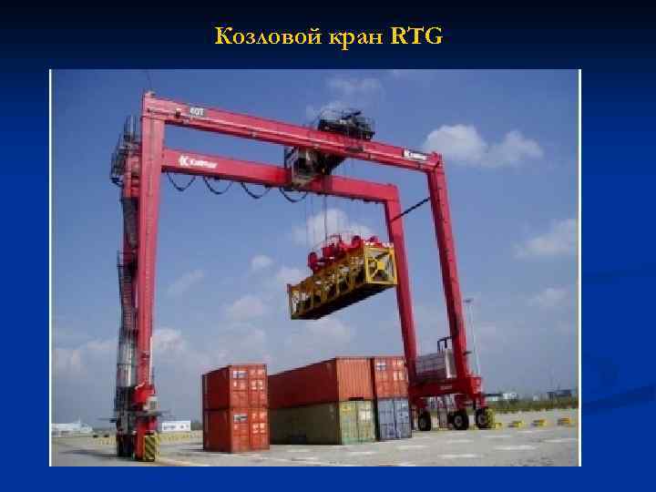 Козловой кран RTG 