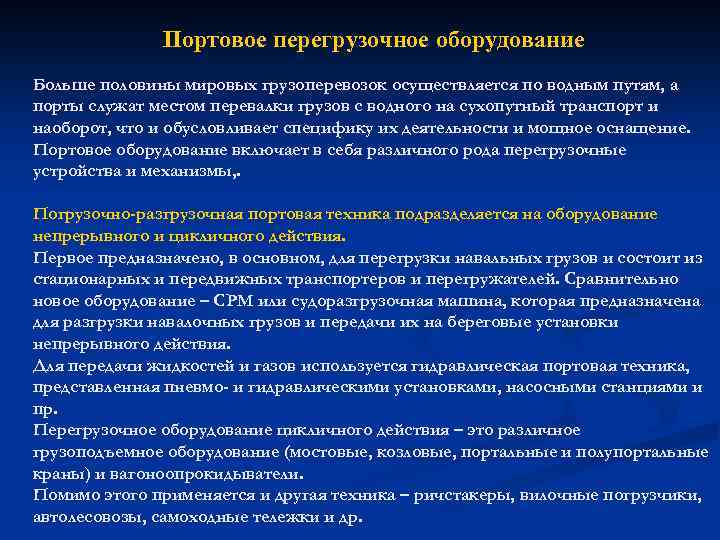 Портовое перегрузочное оборудование Больше половины мировых грузоперевозок осуществляется по водным путям, а порты служат