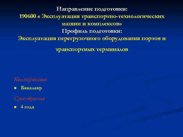 Направление подготовки: 190600 « Эксплуатация транспортно-технологических машин и комплексов» Профиль подготовки: Эксплуатация перегрузочного оборудования