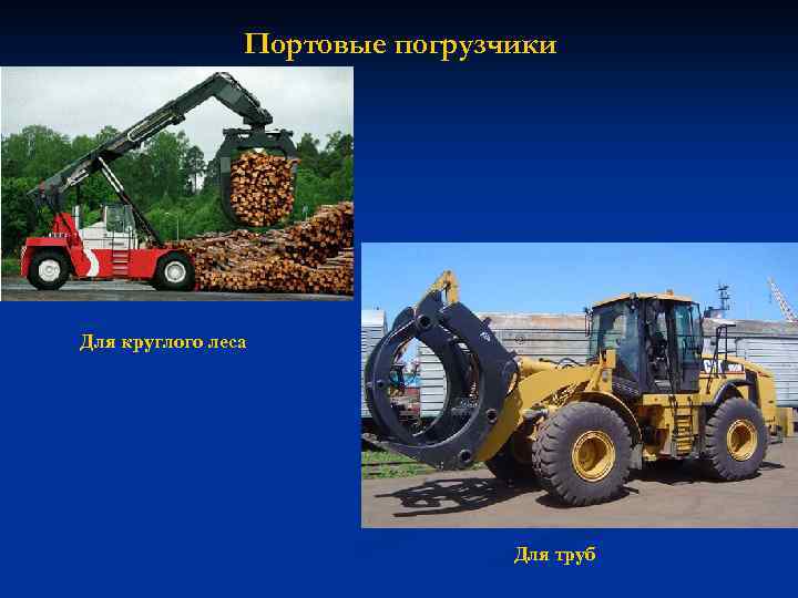 Портовые погрузчики Для круглого леса Для труб 