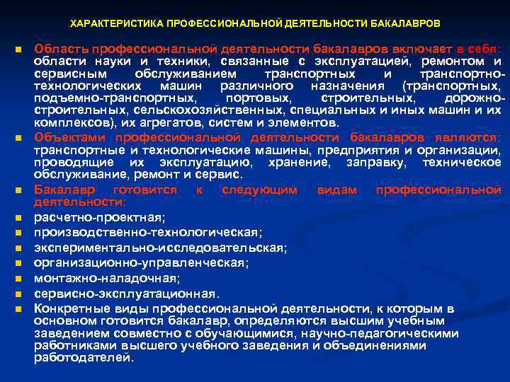 ХАРАКТЕРИСТИКА ПРОФЕССИОНАЛЬНОЙ ДЕЯТЕЛЬНОСТИ БАКАЛАВРОВ n n n n n Область профессиональной деятельности бакалавров включает