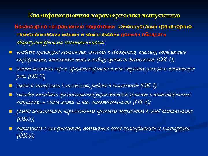 Квалификационная характеристика выпускника Бакалавр по направлению подготовки «Эксплуатация транспортнотехнологических машин и комплексов» должен обладать