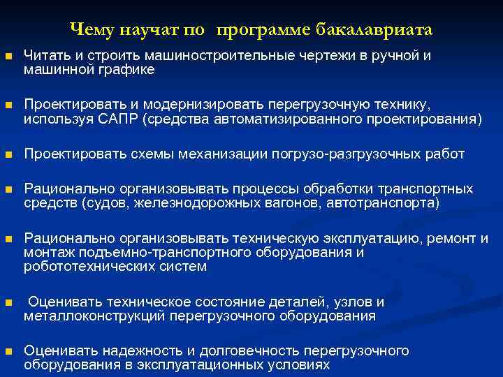 Чему научат по программе бакалавриата n Читать и строить машиностроительные чертежи в ручной и