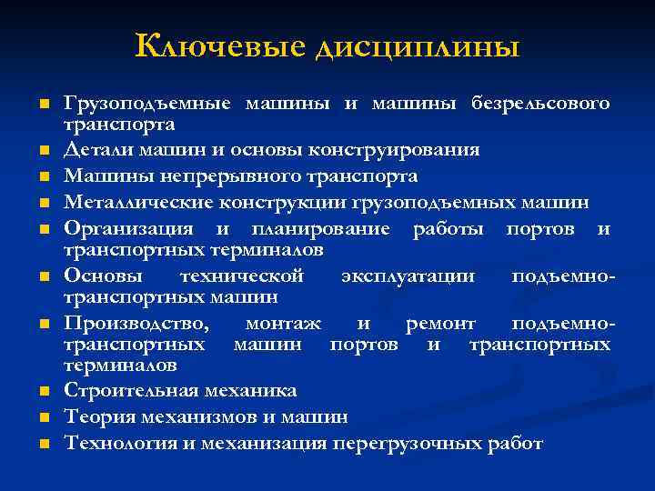 Ключевые дисциплины n n n n n Грузоподъемные машины и машины безрельсового транспорта Детали