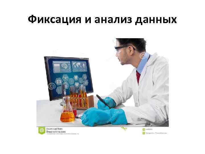 Фиксация и анализ данных 