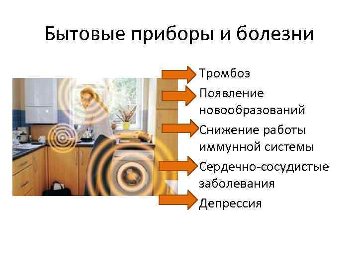 Бытовые приборы и болезни • Тромбоз • Появление новообразований • Снижение работы иммунной системы