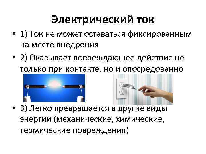 Электрический ток • 1) Ток не может оставаться фиксированным на месте внедрения • 2)