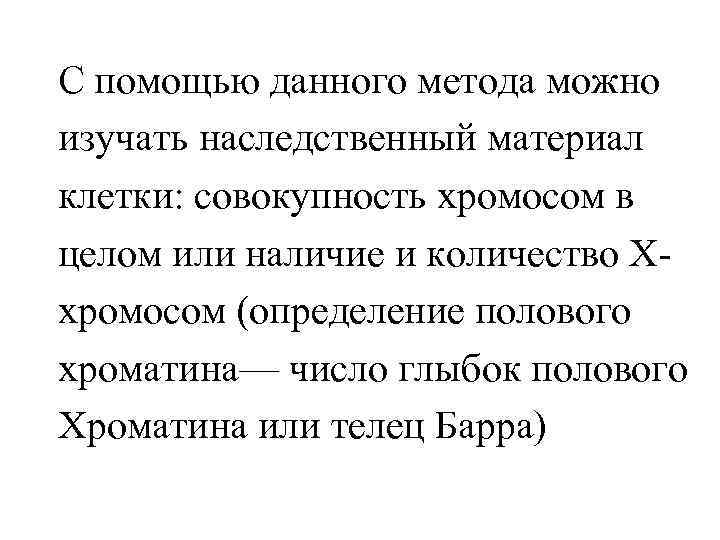 С помощью данного метода можно изучать наследственный материал клетки: совокупность хромосом в целом или