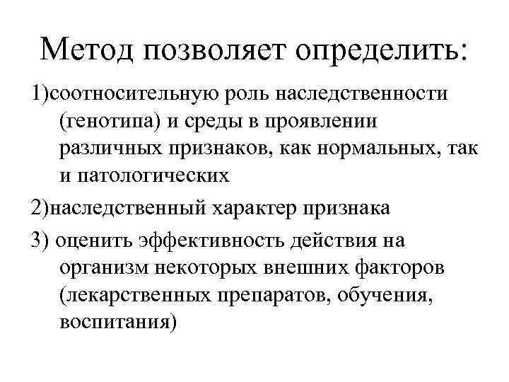 Метод позволяет определить: 1)соотносительную роль наследственности (генотипа) и среды в проявлении различных признаков, как