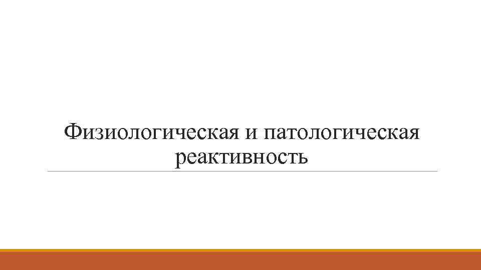 Физиологическая и патологическая реактивность 