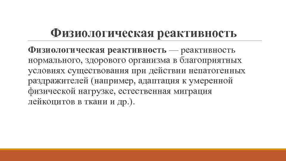 Физиологическая реактивность — реактивность нормального, здорового организма в благоприятных условиях существования при действии непатогенных