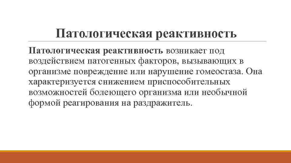 Патологическая реактивность возникает под воздействием патогенных факторов, вызывающих в организме повреждение или нарушение гомеостаза.