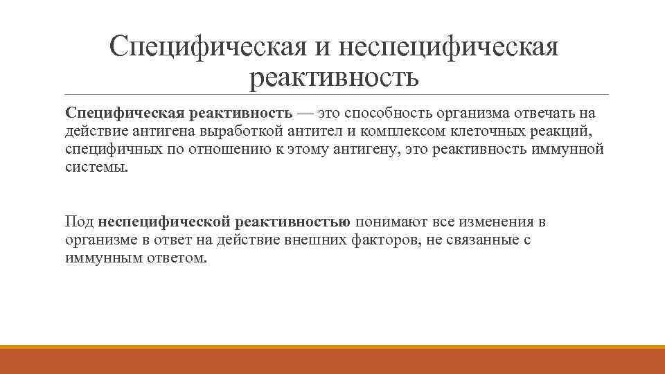 Специфическая и неспецифическая реактивность Специфическая реактивность — это способность организма отвечать на действие антигена