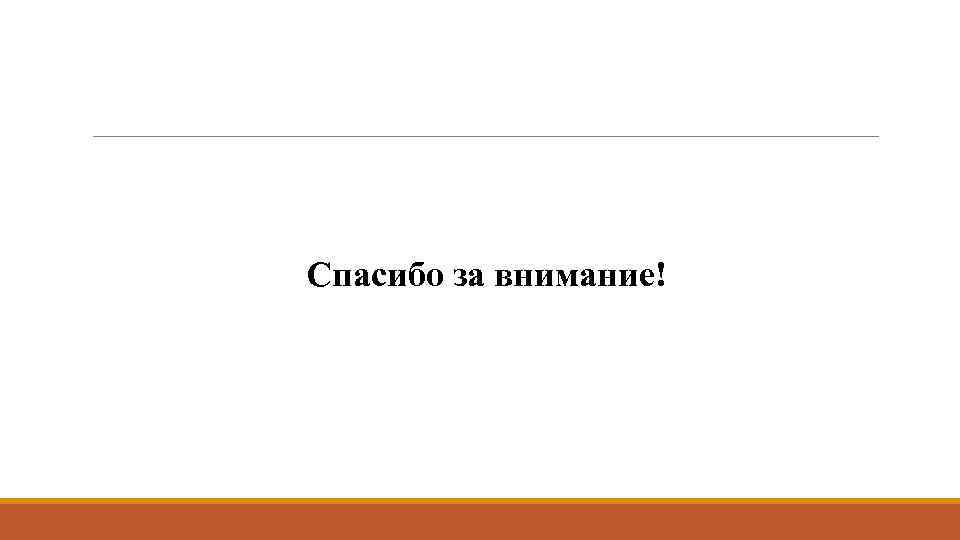 Спасибо за внимание! 