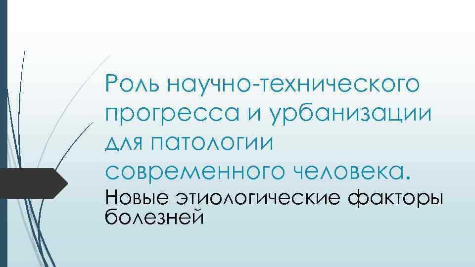 Роль научно-технического прогресса и урбанизации для патологии современного человека. Новые этиологические факторы болезней 