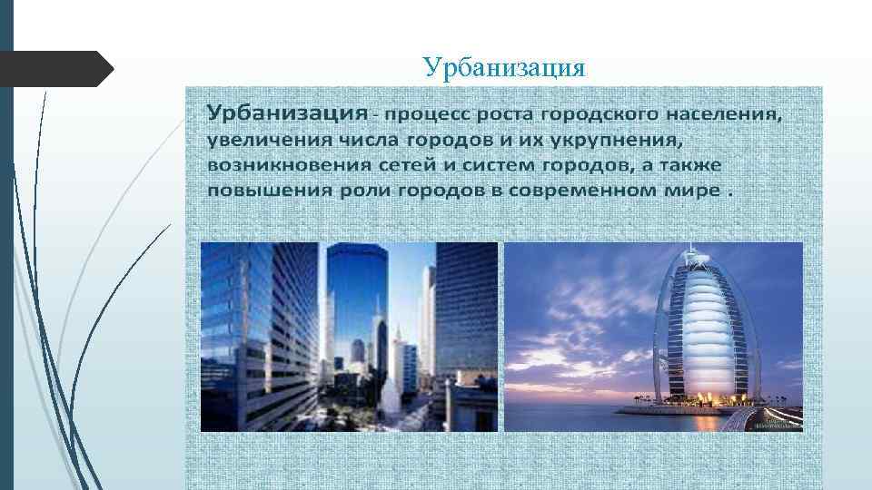 Урбанизация 