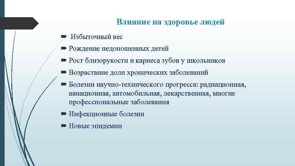 В чем польза и вред технологического прогресса. Научно технический Прогресс и здоровье. Влияние НТП. НТР И здоровье человечества. Влияние технического прогресса на здоровье человека.