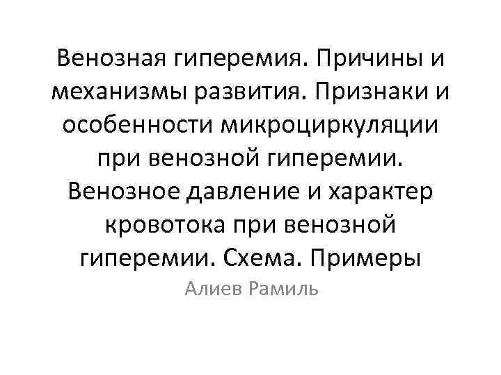 Венозная гиперемия. Причины и механизмы развития. Признаки и особенности микроциркуляции при венозной гиперемии. Венозное
