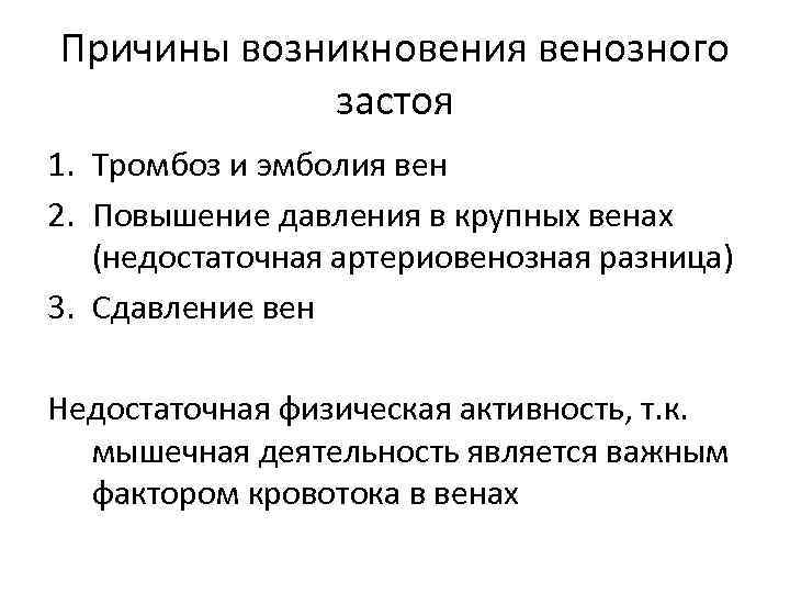 Причины возникновения венозного застоя 1. Тромбоз и эмболия вен 2. Повышение давления в крупных