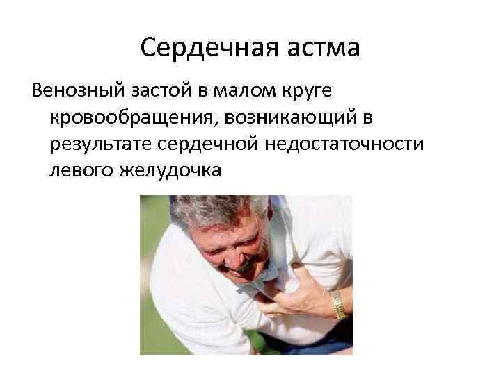 Сердечная астма Венозный застой в малом круге кровообращения, возникающий в результате сердечной недостаточности левого
