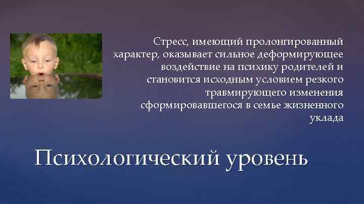 Стресс, имеющий пролонгированный характер, оказывает сильное деформирующее воздействие на психику родителей и становится исходным