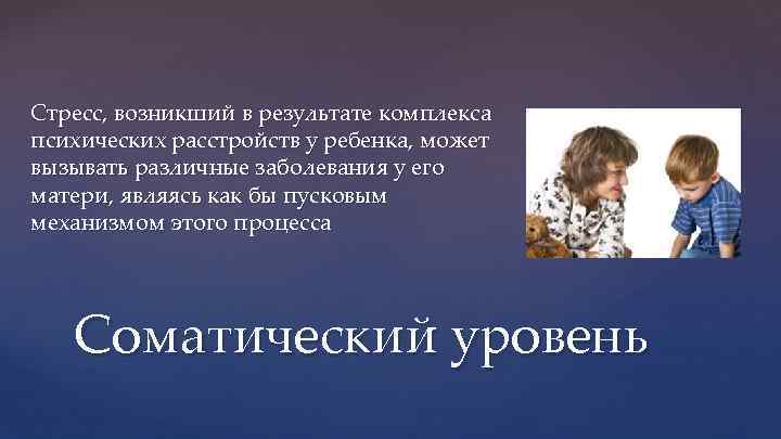 Стресс, возникший в результате комплекса психических расстройств у ребенка, может вызывать различные заболевания у