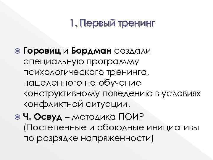 1. Первый тренинг Горовиц и Бордман создали специальную программу психологического тренинга, нацеленного на обучение