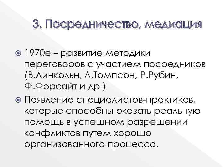 3. Посредничество, медиация 1970 е – развитие методики переговоров с участием посредников (В. Линкольн,