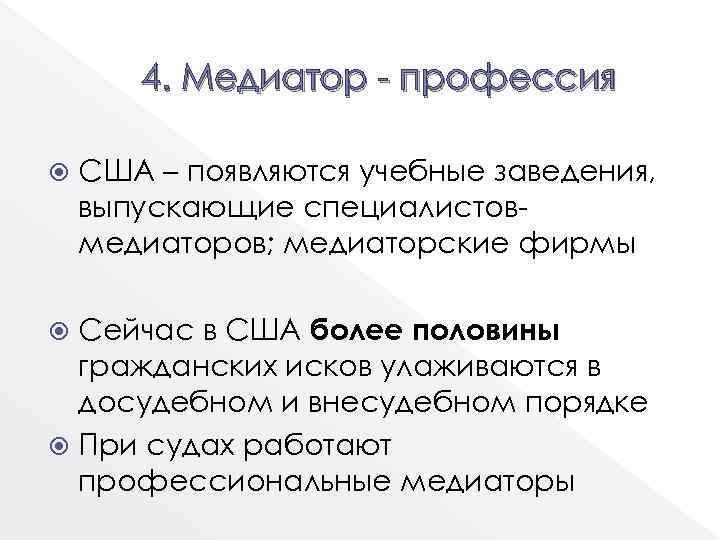 4. Медиатор - профессия США – появляются учебные заведения, выпускающие специалистовмедиаторов; медиаторские фирмы Сейчас