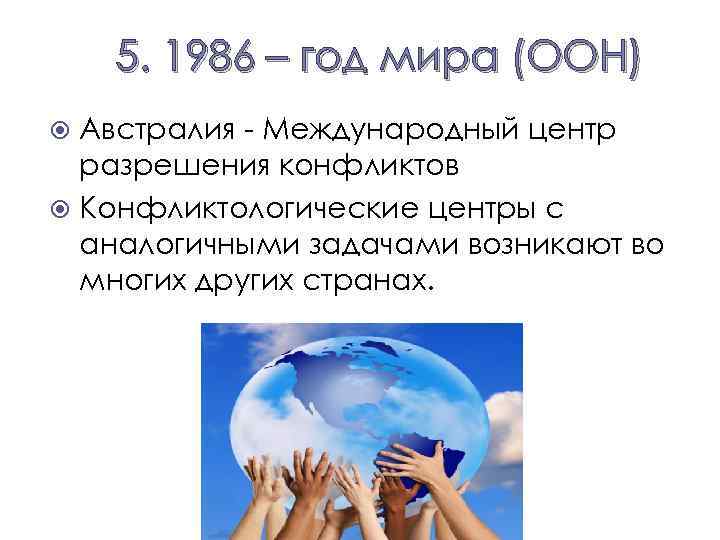 5. 1986 – год мира (ООН) Австралия - Международный центр разрешения конфликтов Конфликтологические центры