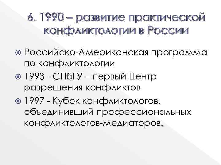 6. 1990 – развитие практической конфликтологии в России Российско-Американская программа по конфликтологии 1993 -