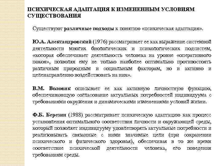 ПСИХИЧЕСКАЯ АДАПТАЦИЯ К ИЗМЕНЕННЫМ УСЛОВИЯМ СУЩЕСТВОВАНИЯ Существуют различные подходы к понятию «психическая адаптация» .