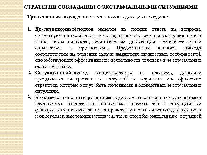 СТРАТЕГИИ СОВЛАДАНИЯ С ЭКСТРЕМАЛЬНЫМИ СИТУАЦИЯМИ Три основных подхода к пониманию совладающего поведения. 1. Диспозиционный