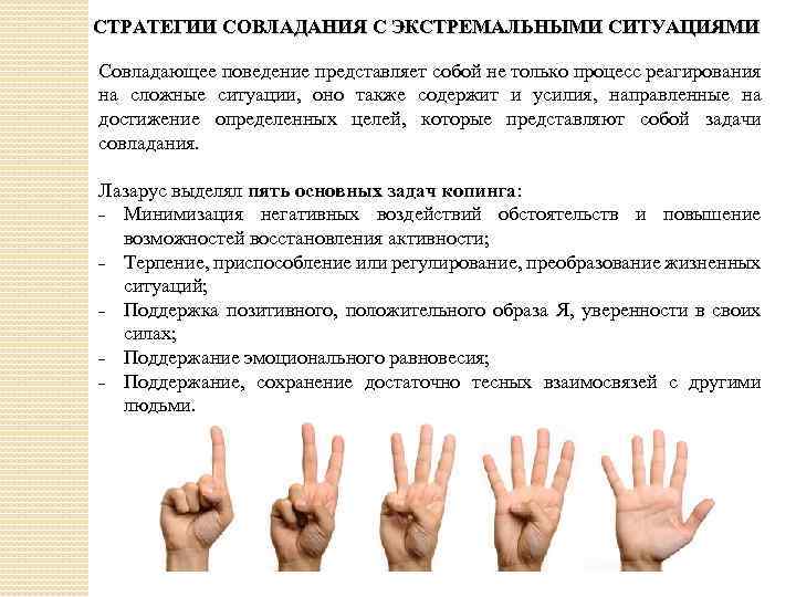 СТРАТЕГИИ СОВЛАДАНИЯ С ЭКСТРЕМАЛЬНЫМИ СИТУАЦИЯМИ Совладающее поведение представляет собой не только процесс реагирования на