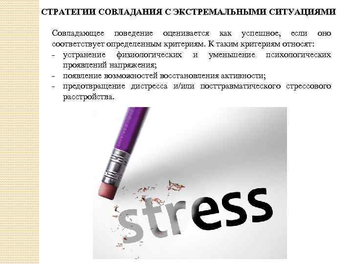 СТРАТЕГИИ СОВЛАДАНИЯ С ЭКСТРЕМАЛЬНЫМИ СИТУАЦИЯМИ Совладающее поведение оценивается как успешное, если оно соответствует определенным