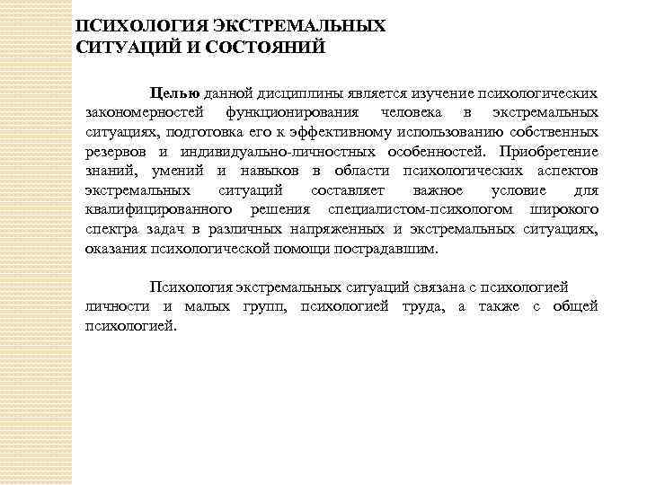 ПСИХОЛОГИЯ ЭКСТРЕМАЛЬНЫХ СИТУАЦИЙ И СОСТОЯНИЙ Целью данной дисциплины является изучение психологических закономерностей функционирования человека