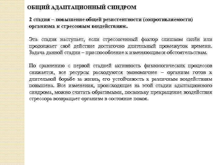 ОБЩИЙ АДАПТАЦИОННЫЙ СИНДРОМ 2 стадия – повышение общей резистентности (сопротивляемости) организма к стрессовым воздействиям.