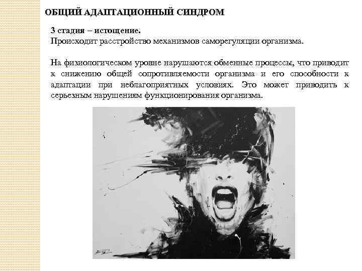ОБЩИЙ АДАПТАЦИОННЫЙ СИНДРОМ 3 стадия – истощение. Происходит расстройство механизмов саморегуляции организма. На физиологическом