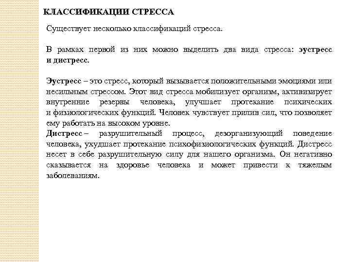 КЛАССИФИКАЦИИ СТРЕССА Существует несколько классификаций стресса. В рамках первой из них можно выделить два