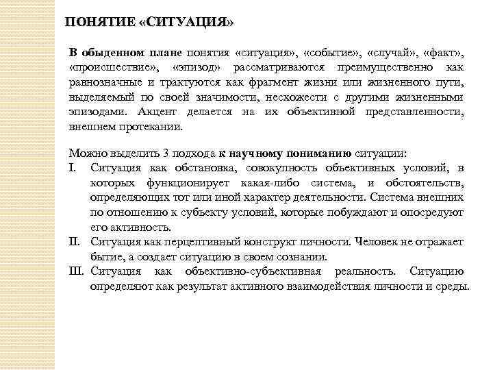 ПОНЯТИЕ «СИТУАЦИЯ» В обыденном плане понятия «ситуация» , «событие» , «случай» , «факт» ,